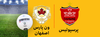 پرسپولیس و ون پارس اصفهان.jpg