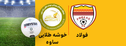 فولاد و خوشه طلایی ساوه20دی.jpg