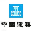 china state construction engineering hong kong limited.jpg