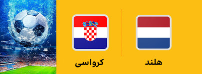 هلند و کرواسی 24 خرداد.jpg