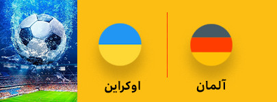آلمان و اوکراین 22 خرداد.jpg
