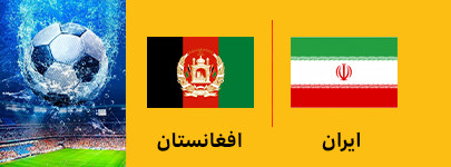 فوتبال کافا ایران و افغانستان 23 خرداد.jpg