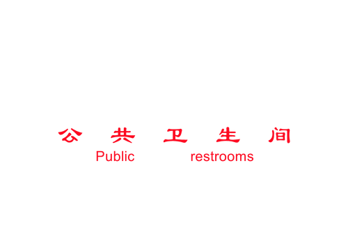 公共卫生间.png