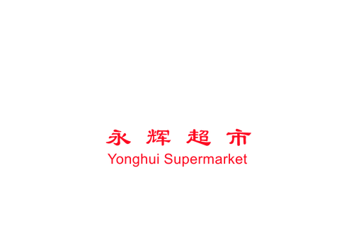 永辉超市.png
