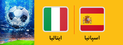 فوتبال اسپانیا و ایتالیا 25 خرداد.jpg