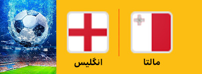 فوتبال مالتا و اگلیس 26 خرداد.jpg