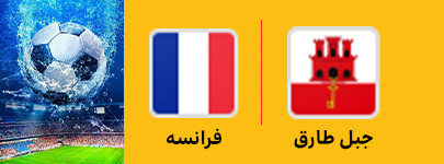 فوتبال جبل طارق و فرانسه 26 خرداد.jpg