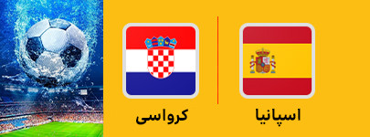 فوتبال اسپانیا و کرواسی 28 خرداد.jpg