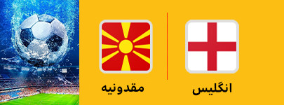 فوتبال انگلیس و مقدونیه 29 خرداد.jpg
