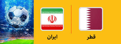 فوتبال قطر و ایران 29 خرداد.jpg