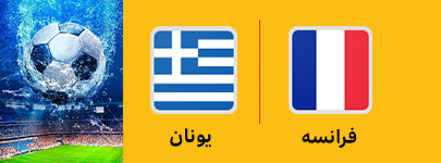 فرانسه و یونان 29 خرداد.jpg