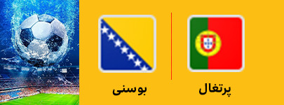پرتغال و بوسنی 27 خرداد.jpg