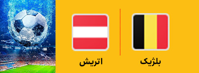 بلژیک و اتریش 27 خرداد.jpg