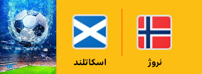 نروژ و اسکاتلند 27 خرداد.jpg