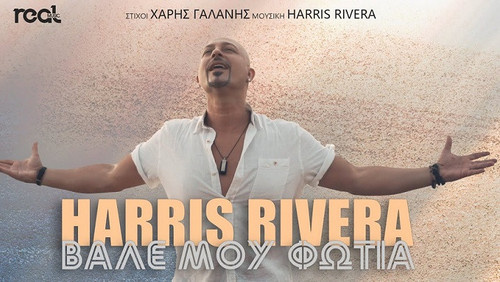 Rivera Harris Βάλε Μου Φωτιά.jpg