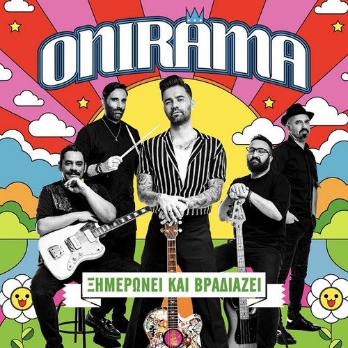 ONIRAMA Ξημερώνει Και Βραδιάζει.jpg