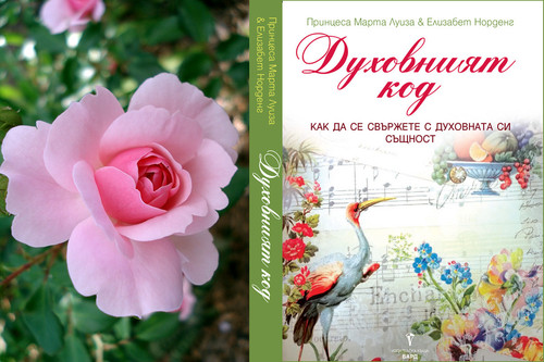 duhovniyat kod roza.jpg