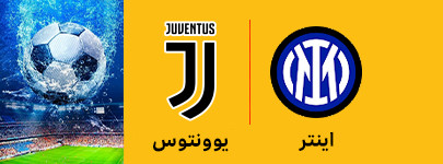 اینتر و یوونتوس 6 اردیبهشت.jpg