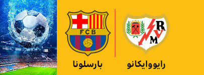 رایووایکانو و بارسلونا 6 اردیبهشت.jpg