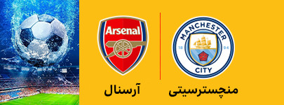 منچسترسیتی و آرسنال 6 اردیبهشت.jpg