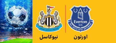 اروتون ونیوکاسل 7 اردیبهشت.jpg