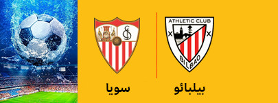 بیلبائو و سویا 7 اردیبهشت.jpg