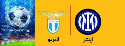 اینتر و لاتزیو 10 اردیبهشت.jpg