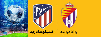 وایادولید و اتلتیکومادرید10اردیبهشت.jpg