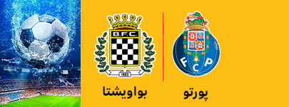 پورتو و بواویشتا 10 اردیبهشت.jpg