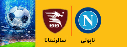 ناپولی و سالرنیتانا 9 اردیبهشت.jpg
