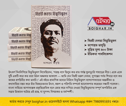 Birohi Debota Bibhutibhusan.png