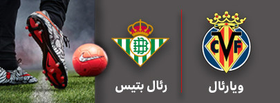 فوتبال ویارئال و رئال بتیس 22 مرداد.jpg