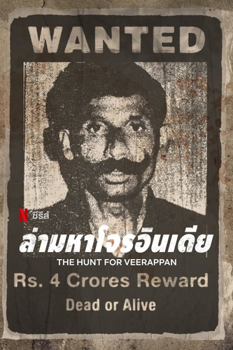 The Hunt For Veerappan1.jpg