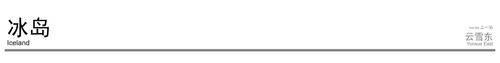 rmg.A5qfDu.冰岛.Iceland (5).png