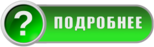 Подробнее.png