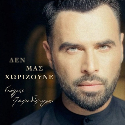 Παπαδόπουλος Γιώργος Δεν Μας Χωρίζουνε.jpg