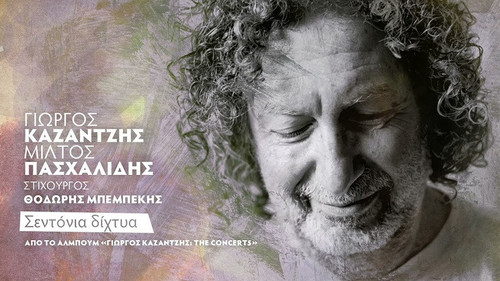 Καζαντζής Γιώργος & Πασχαλίδης Μίλτος Σεντόνια Δίχτυα (Live).jpg