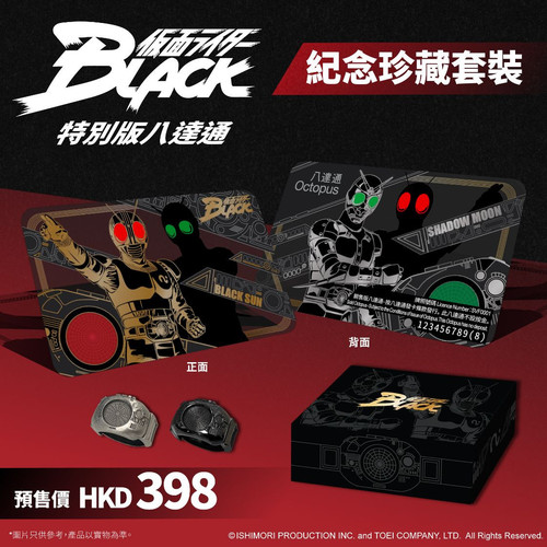 《幪面超人BLACK》特別版八達通紀念珍藏套裝.jpg