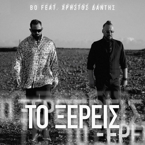 Bo Feat. Δάντης Χρήστος Το Ξέρεις.jpg