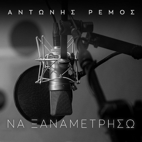 Ρέμος Αντώνης Να Ξαναμετρήσω.jpg