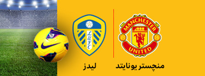 منچستریونایتد و لیدز 19 بهمن.jpg