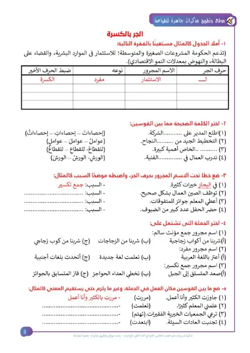 مذكرة المصطفى تدريبات النحو خامسة ابتدائي الترم الثاني 2023 بالاجابات 6.webp
