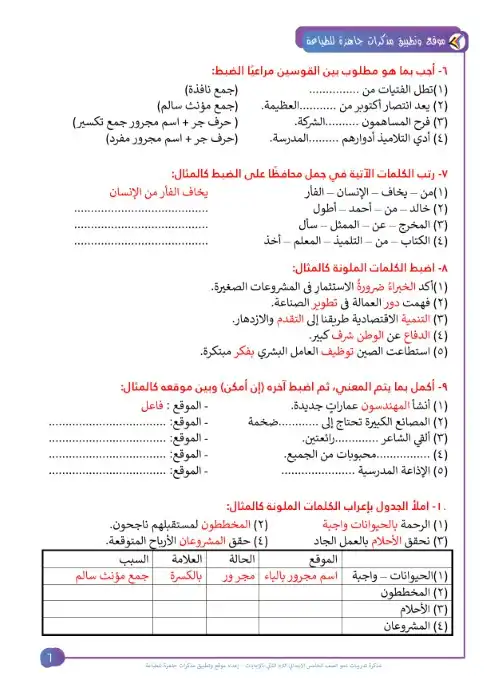 مذكرة المصطفى تدريبات النحو خامسة ابتدائي الترم الثاني 2023 بالاجابات 7.webp