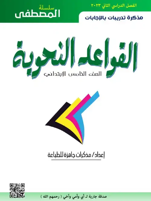 مذكرة المصطفى تدريبات النحو خامسة ابتدائي الترم الثاني 2023 بالاجابات 1.webp