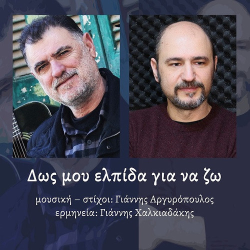 Αργυρόπουλος Γιάννης & Χαλκιαδάκης Γιάννης Δως Μου Ελπίδα Για Να Ζω.jpg