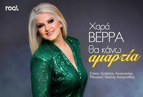 Βέρρα Χαρά Θα Κάνω Αμαρτία.jpg