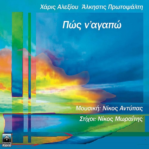 Αλεξίου Χάρις & Πρωτοψάλτη Άλκηστις Πώς Ν' Αγαπώ.jpg