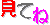mitene.gif