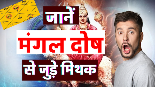 जानें मंगल दोष से जुड़े मिथक.png