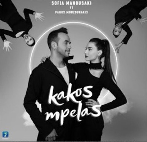 Μουζουράκης Πάνος & Μανουσάκη Σοφία Κακός Μπελάς.jpg